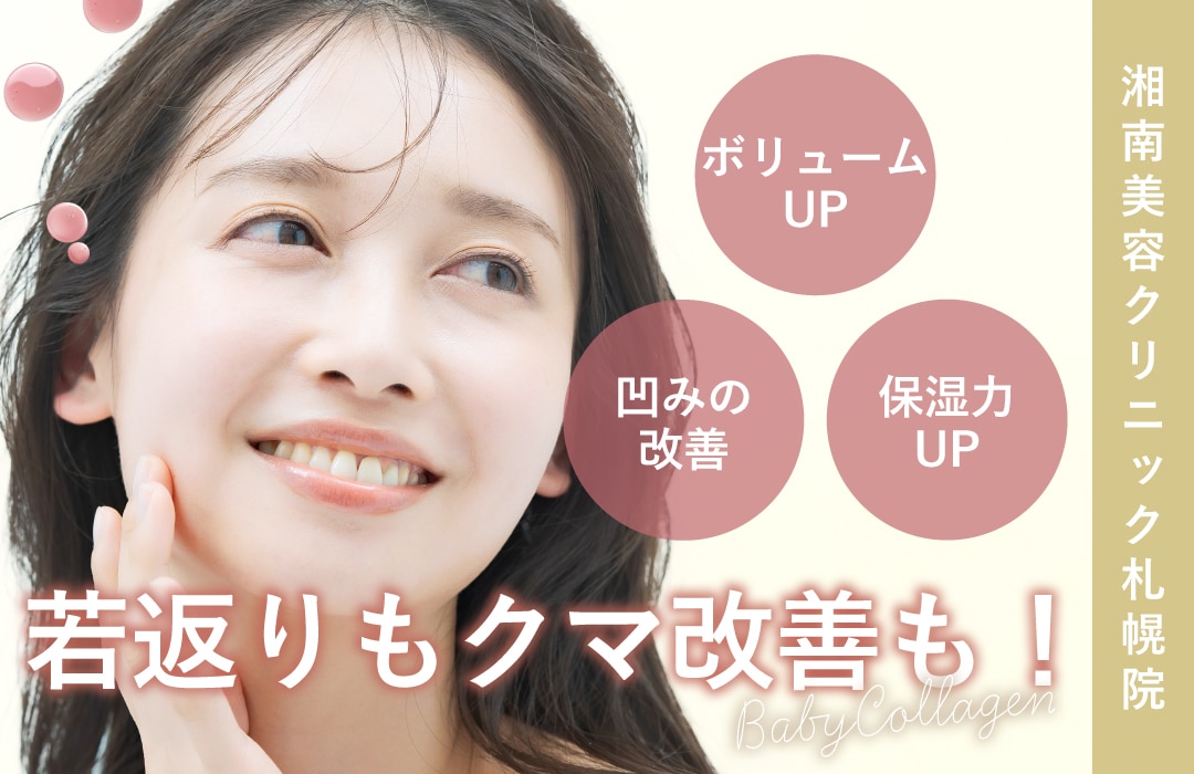 【新登場！】湘南美容クリニック札幌院に新メニュー『ベビーコラーゲン』が登場✨✨細かいしわや目の下のクマが気になる方にオススメ🪄