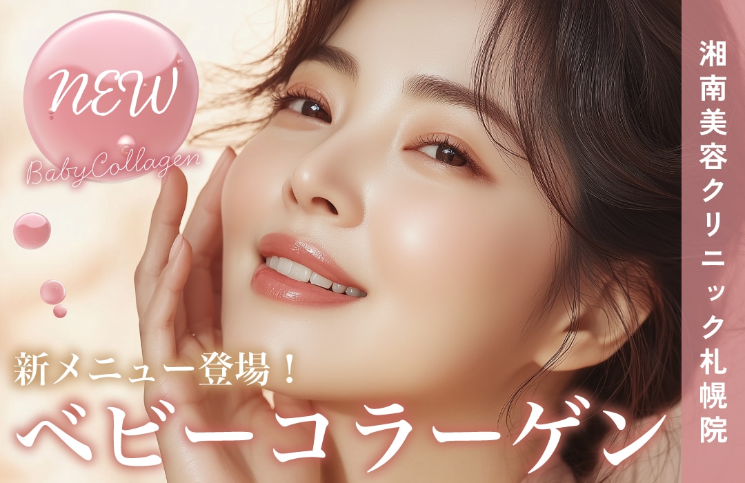 【新登場！】湘南美容クリニック札幌院に新メニュー『ベビーコラーゲン』が登場✨✨細かいしわや目の下のクマが気になる方にオススメ🪄