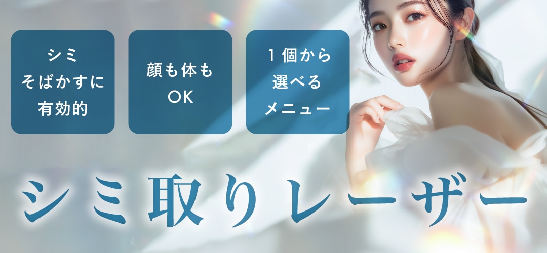 湘南の選べるシミ取りレーザー