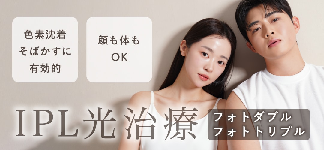 IPL光治療【フォトダブル・フォトトリプル】（フォトフェイシャル）