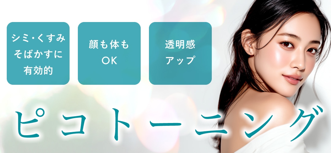 【ピコトーニング】