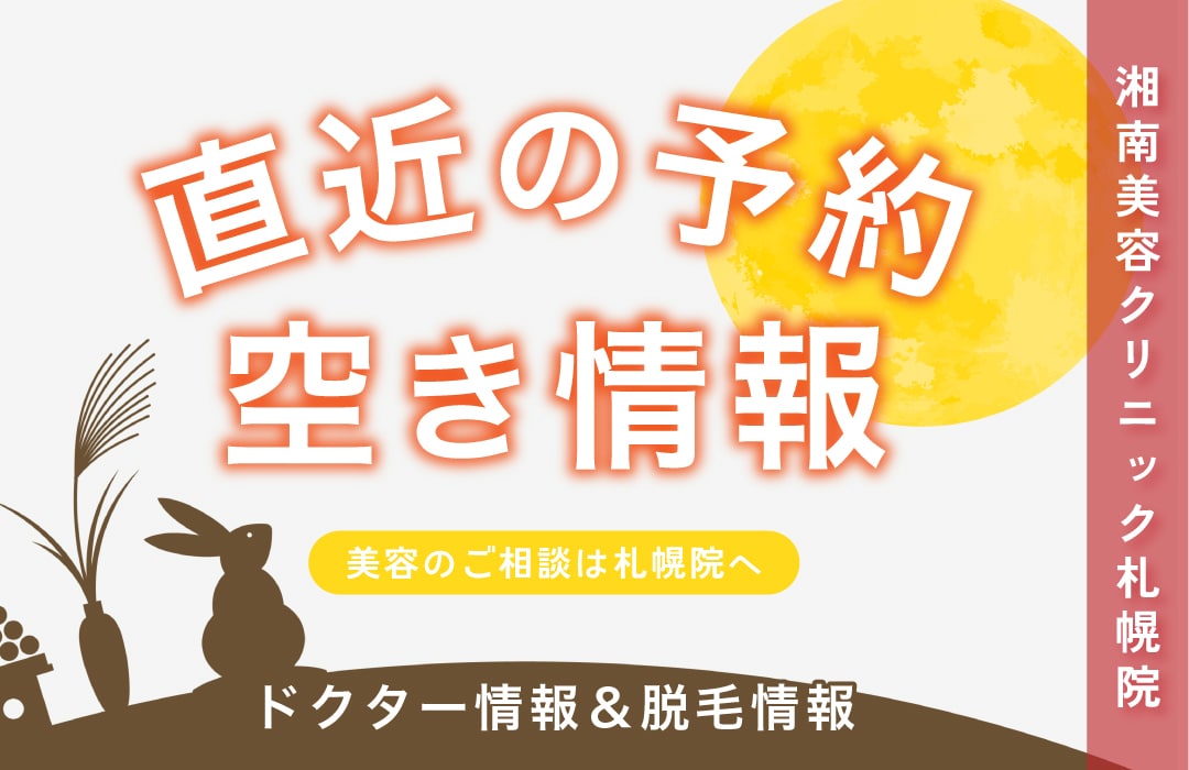 【湘南美容クリニック札幌院】本日更新！直近の予約空き情報🍁〜美肌治療・二重・脂肪吸引・豊胸〜