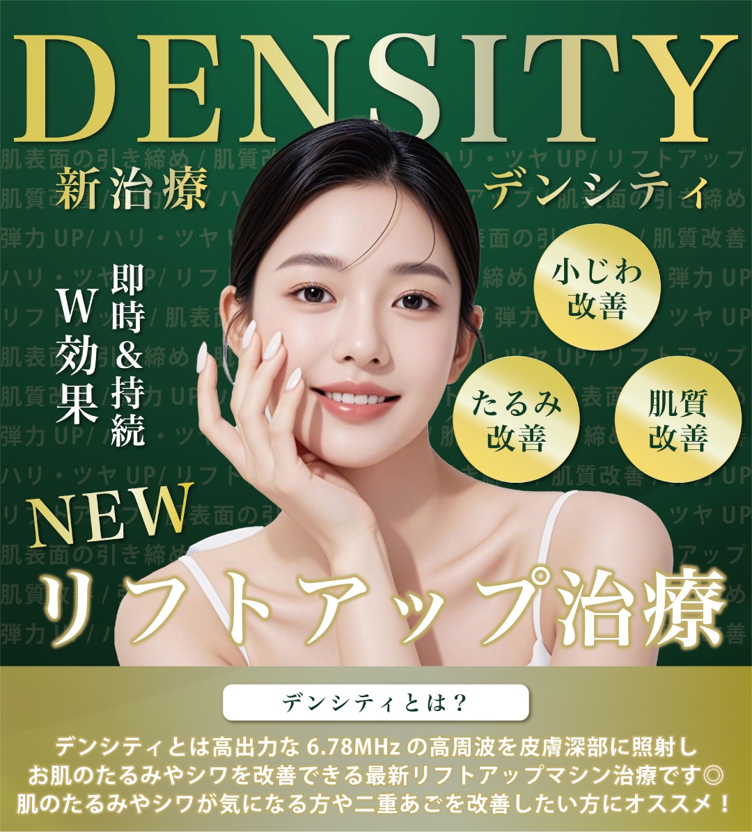 札幌院にデンシティ導入決定！9/6〜予約受付開始