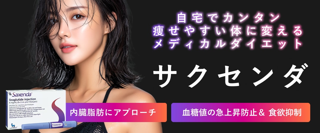 内蔵脂肪撃退 ：サクセンダ