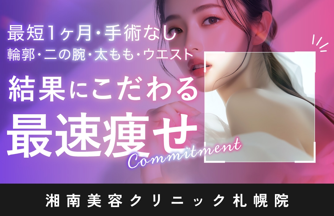 【湘南美容クリニック札幌院】タイプ別痩身メニュー