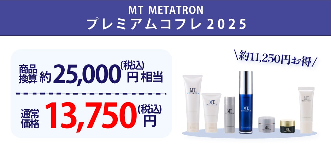 MTプレミアムコフレ②