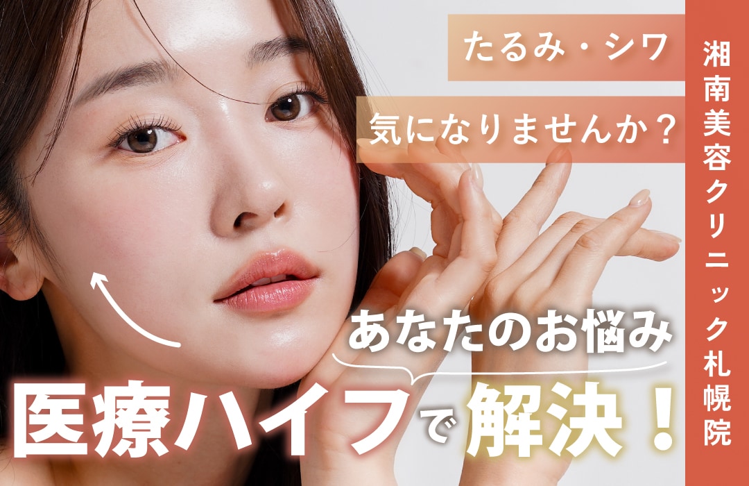 【医療ハイフを受けるならSBC札幌院で！】湘南美容クリニック札幌院で叶える✨医療ハイフでたるみ・シワの改善や肌のハリ・弾力UPも！？