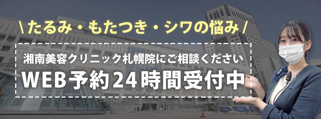 糸リフトをするなら湘南美容クリニック札幌院で！
