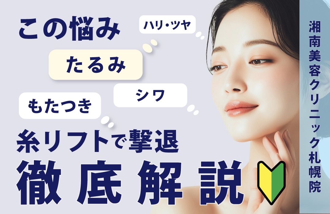 【湘南美容クリニック札幌院】小顔も叶う！？糸リフトでたるみ・シワ・法令線を改善し若返り✨