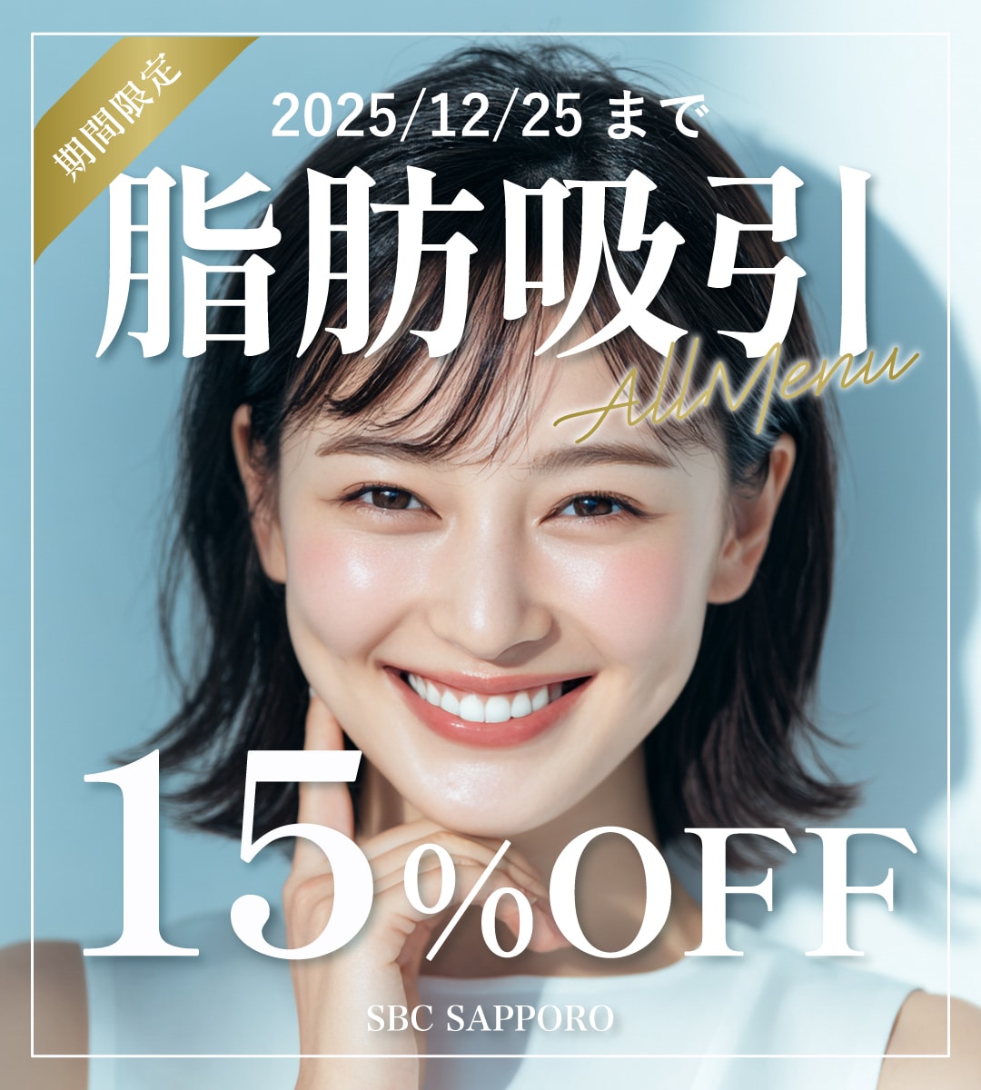 脂肪吸引15%オフ