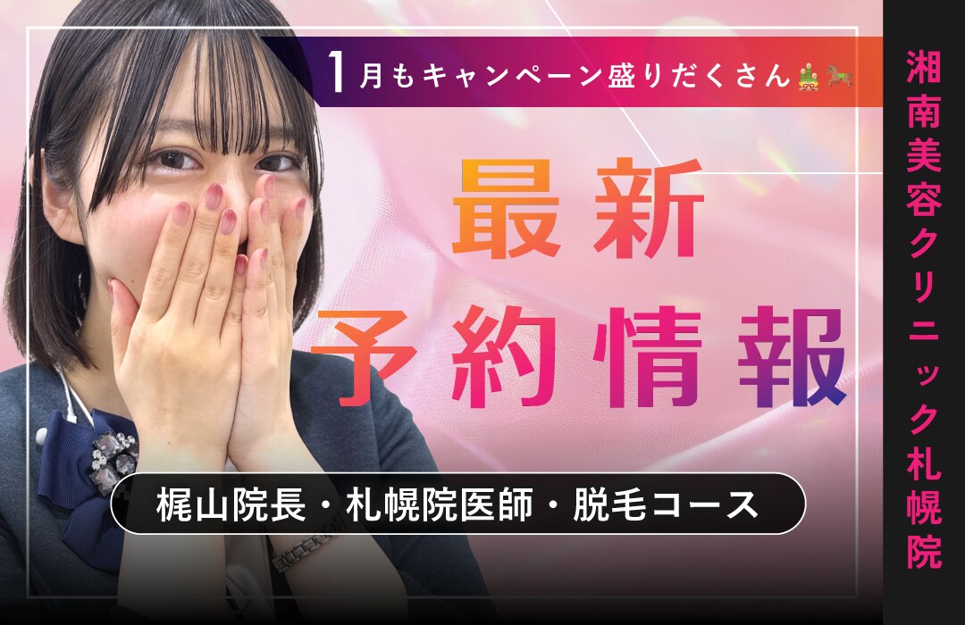 【湘南美容クリニック札幌院】本日更新！直近の予約空き情報⛄️〜美肌治療・二重・脂肪吸引・豊胸〜