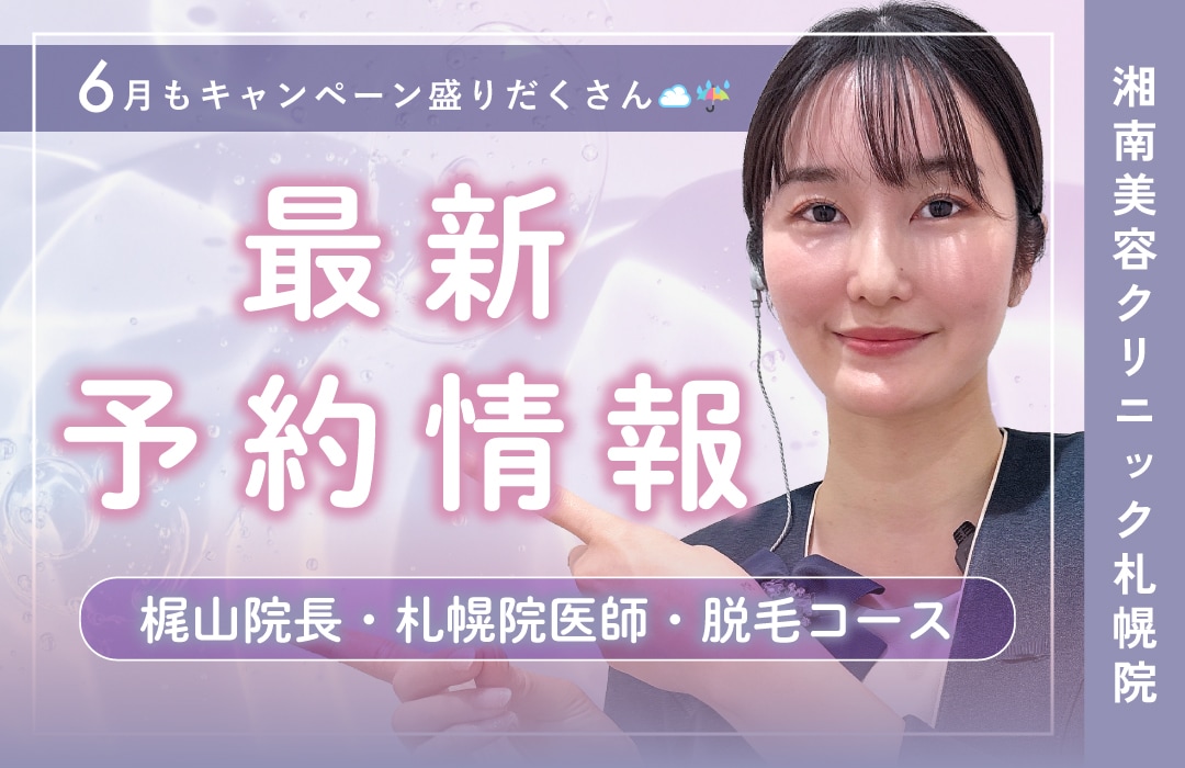 【湘南美容クリニック札幌院】本日更新!直近の予約空き情報☂️🐌〜美肌治療・二重・脂肪吸引・豊胸〜