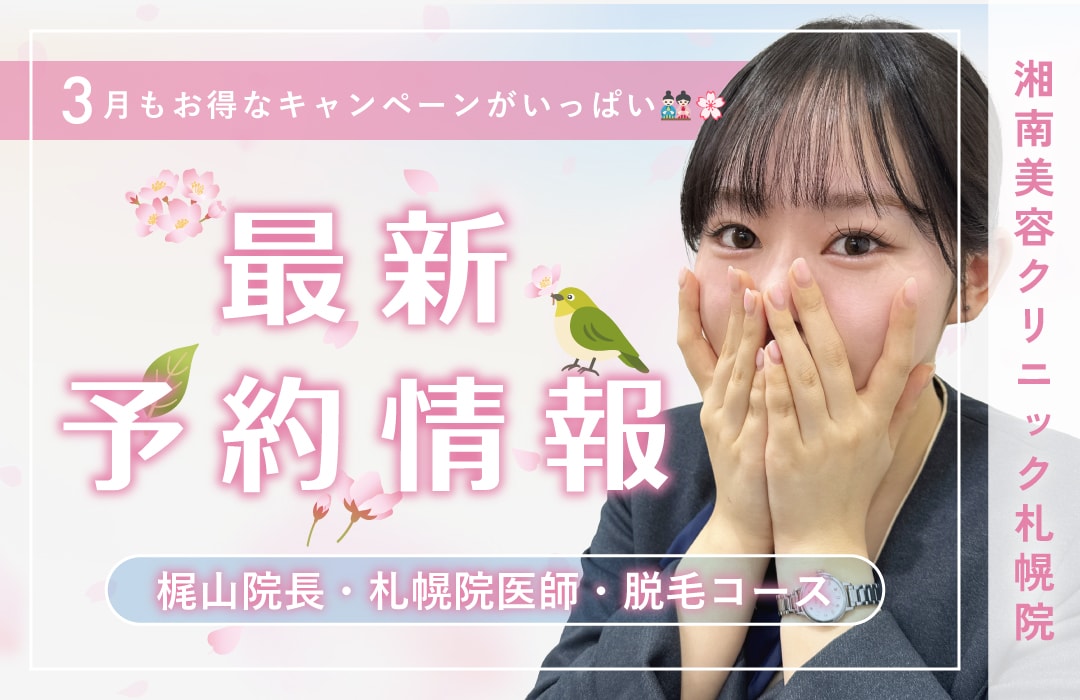 【湘南美容クリニック札幌院】本日更新！直近の予約空き情報⛄️〜美肌治療・二重・脂肪吸引・豊胸〜