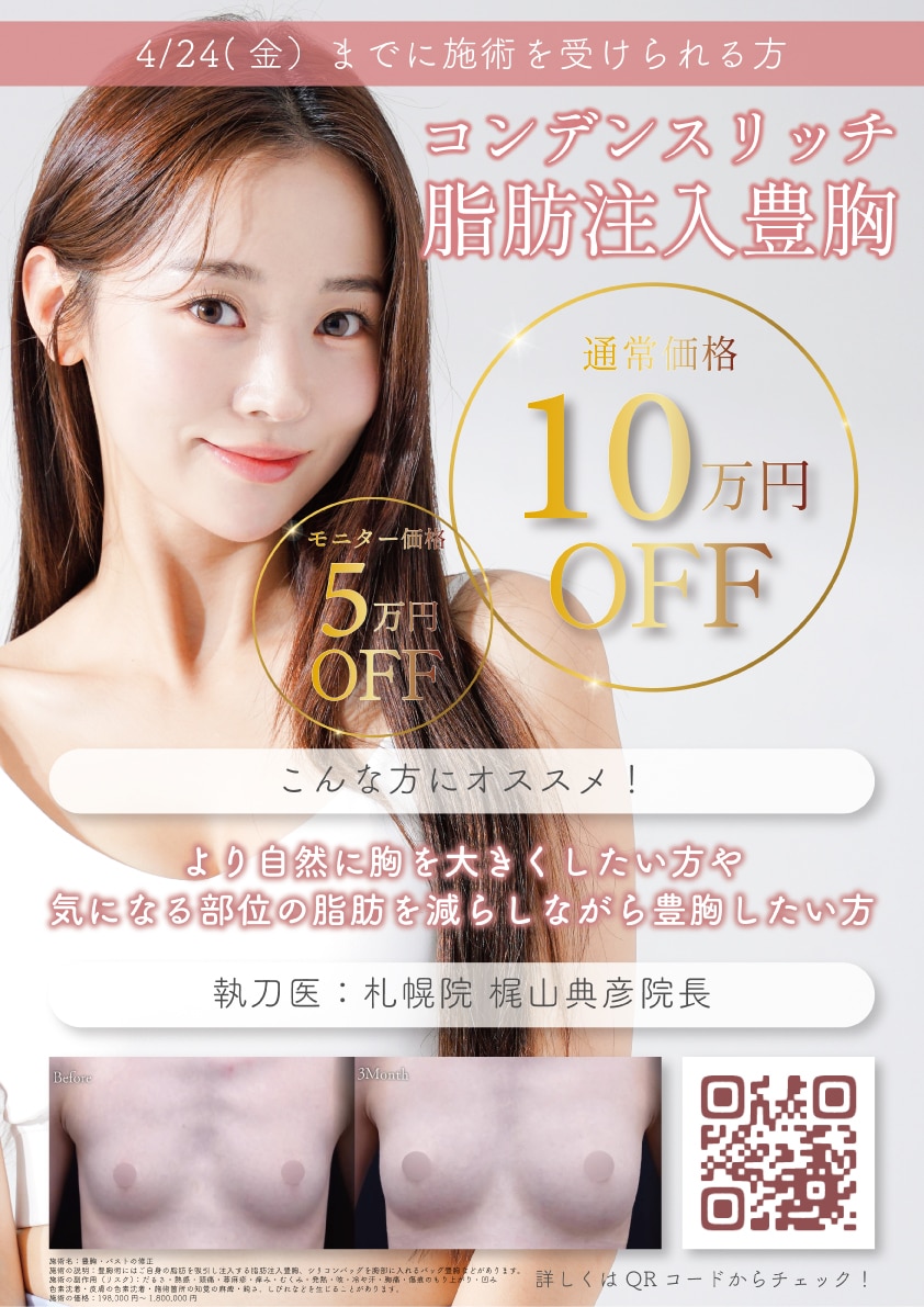 コンデンスリッチ豊胸10万円OFFキャンペーン実施中🉐