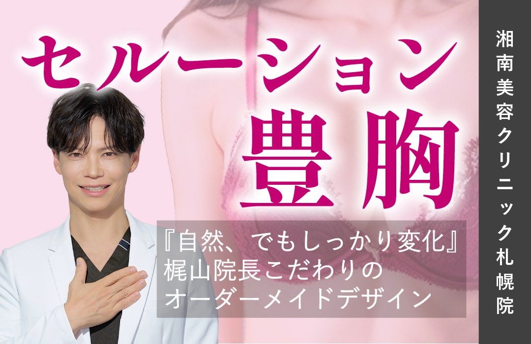 【湘南美容クリニック札幌院|セルーション豊胸】自然だけどしっかりとバストアップ!そんな理想を叶える脂肪豊胸は梶山院長にお任せください✨