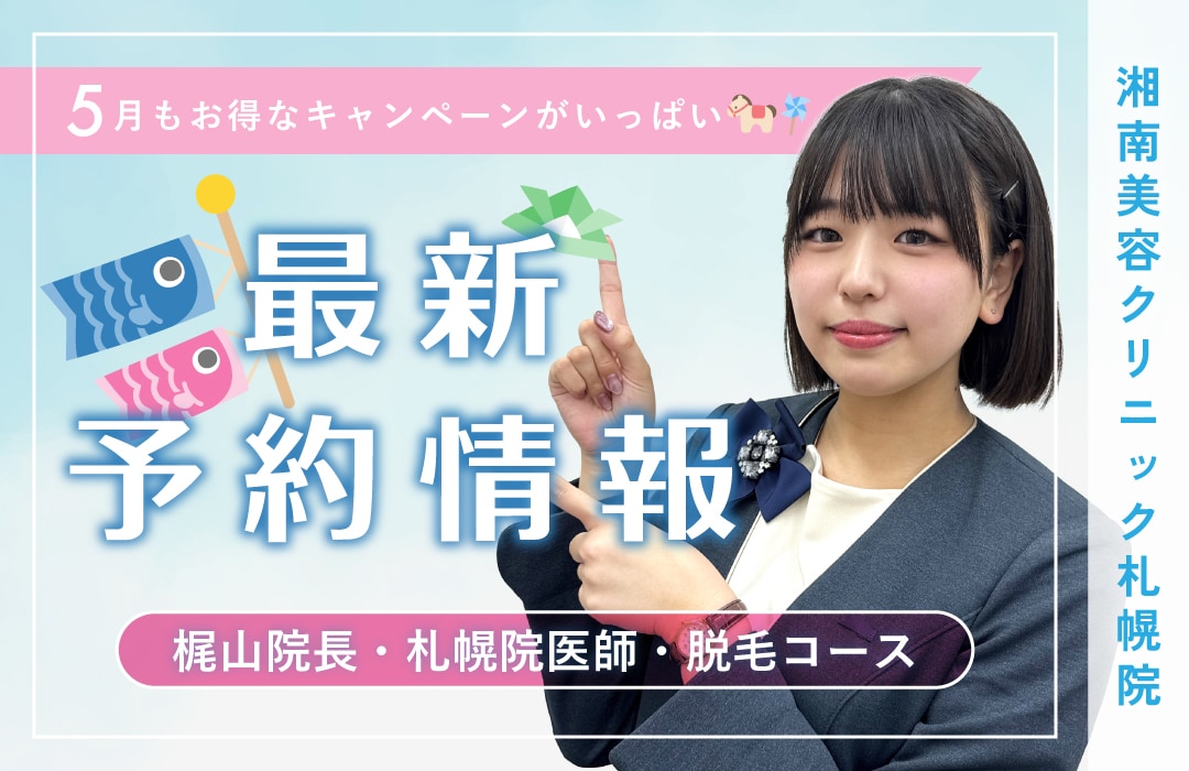 【湘南美容クリニック札幌院】本日更新！直近の予約空き情報🎏〜美肌治療・二重・脂肪吸引・豊胸〜