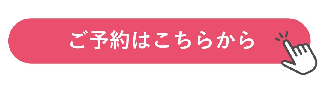 予約はこちらから
