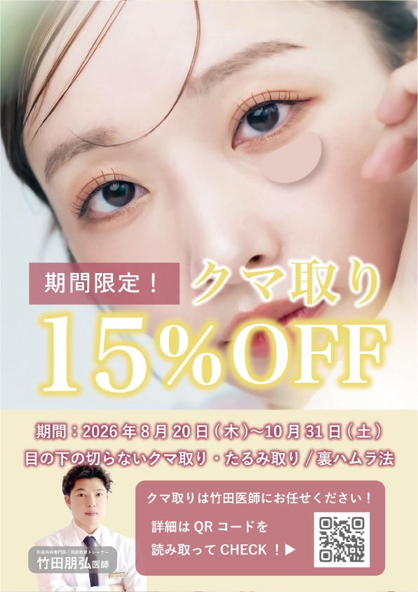 クマ取り15％OFFキャンペーン！