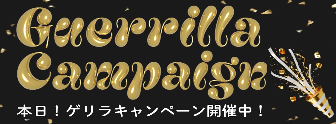 本日おトクなキャンペーン実施しております🉐