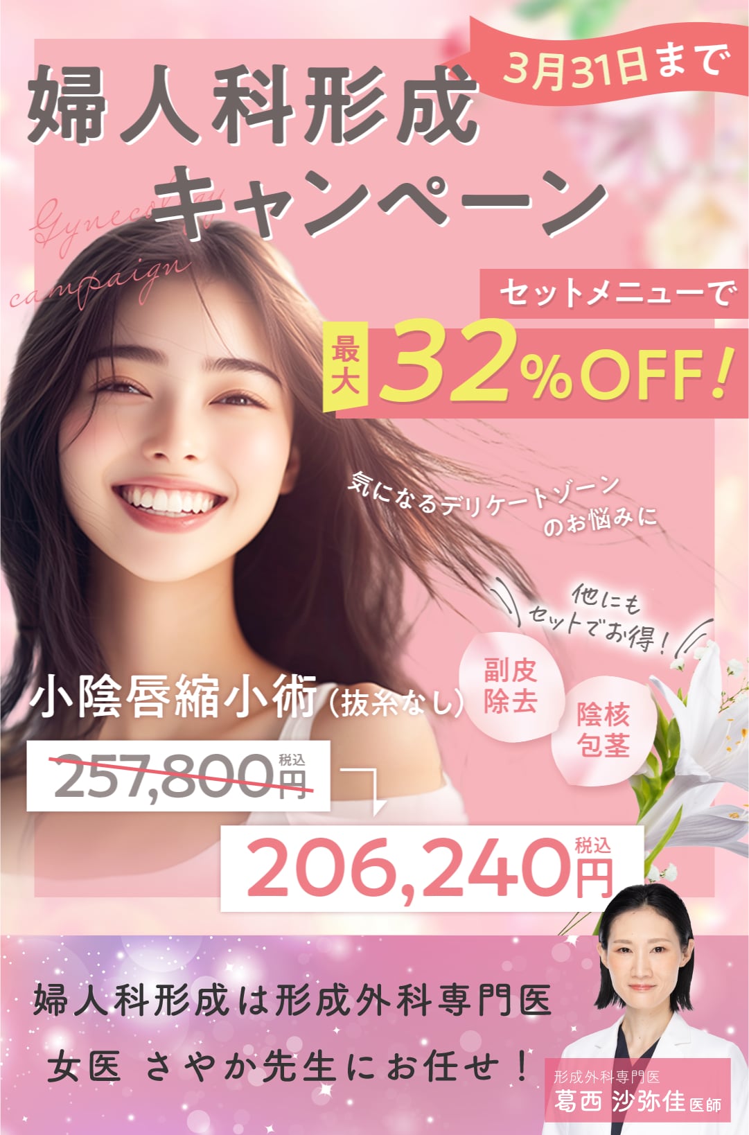 婦人科形成最大32%OFFキャンペーン💫