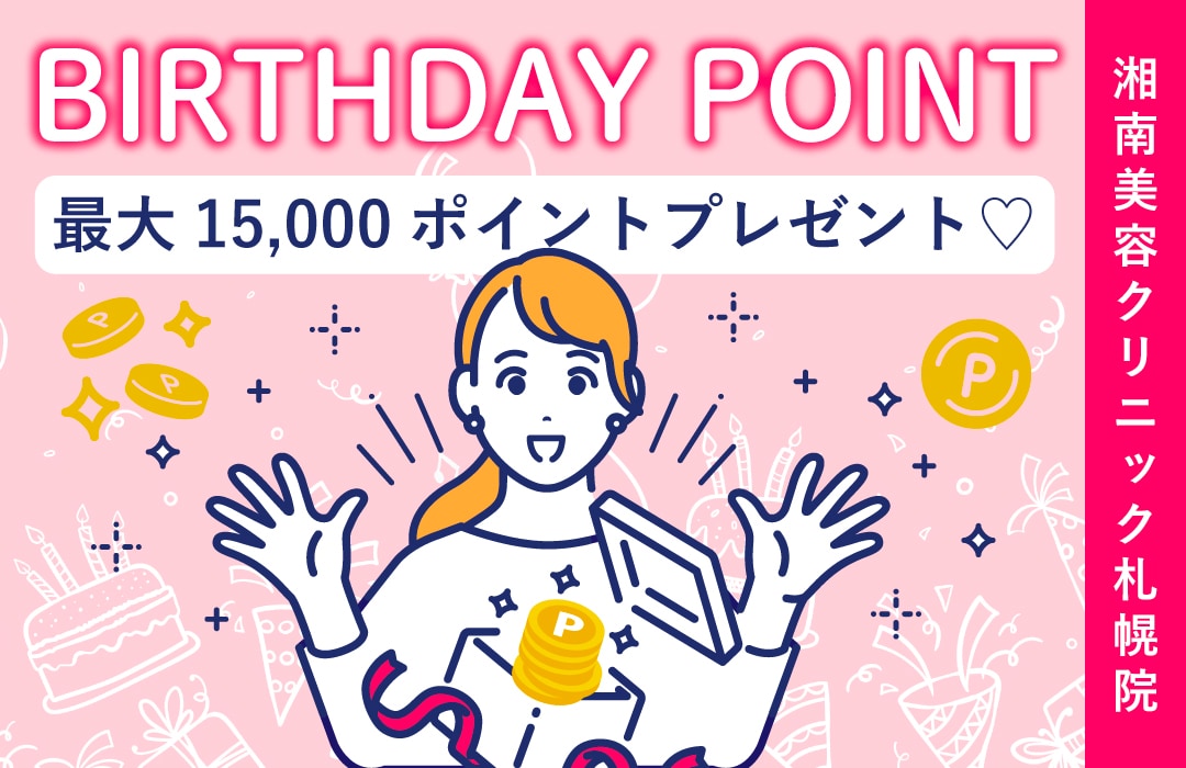 【SBCポイント会員制度】湘南美容クリニックのお得なお誕生日ポイントをぜひご利用ください！最大15,000円分プレゼント🎁✨