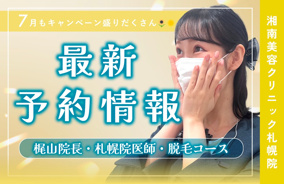 【湘南美容クリニック札幌院】本日更新！直近の予約空き情報🌻🍉〜美肌治療・二重・脂肪吸引・豊胸〜