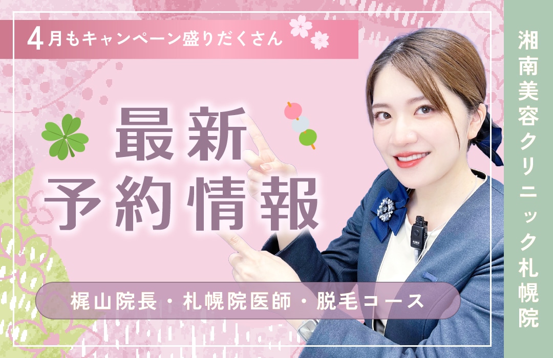 【湘南美容クリニック札幌院】本日更新!直近の予約空き情報🌸〜美肌治療・二重・脂肪吸引・豊胸〜