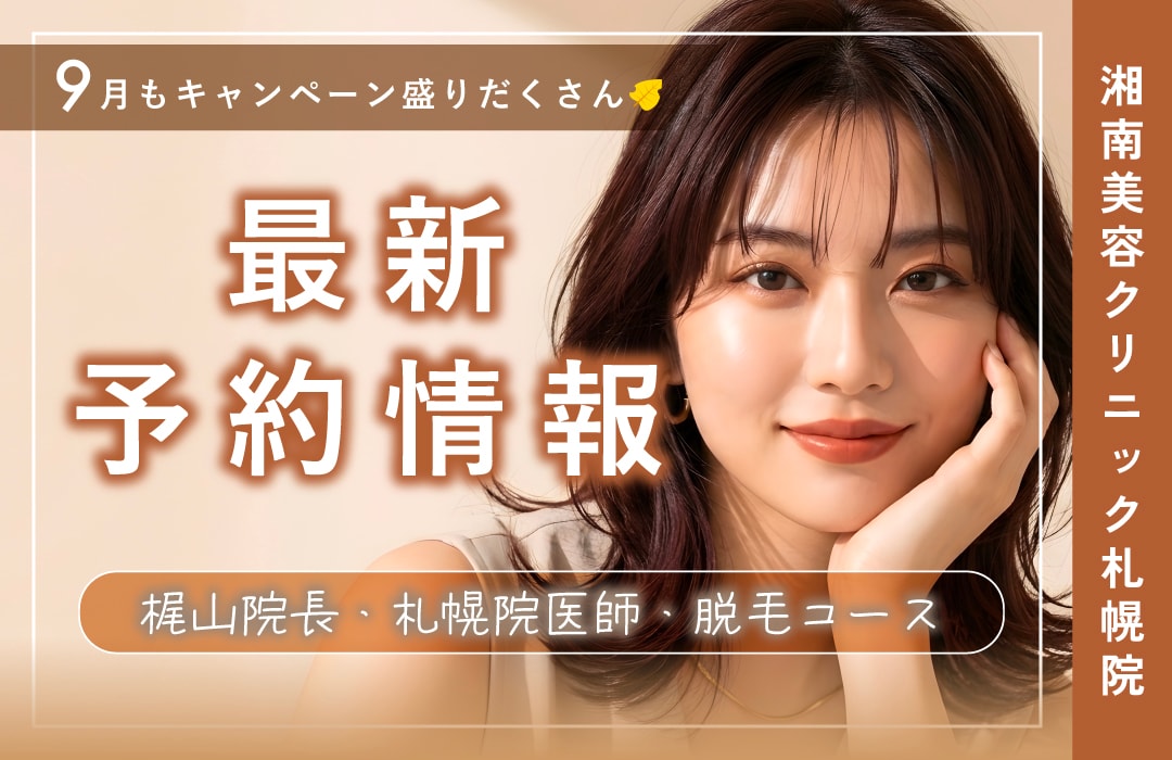 【湘南美容クリニック札幌院】本日更新！直近の予約空き情報🌻🍉〜美肌治療・二重・脂肪吸引・豊胸〜