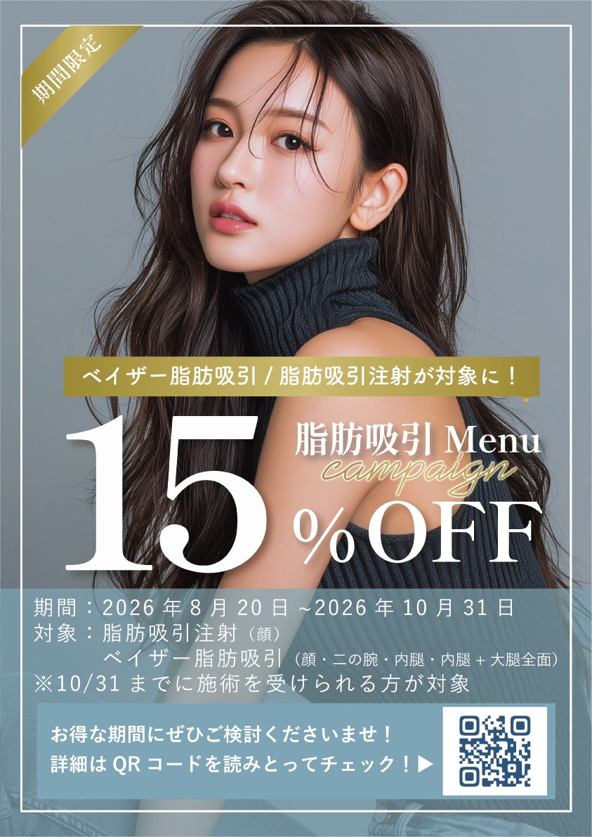 脂肪吸引メニュー15％OFFキャンペーン実施中🉐