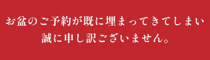 お盆のご予約について