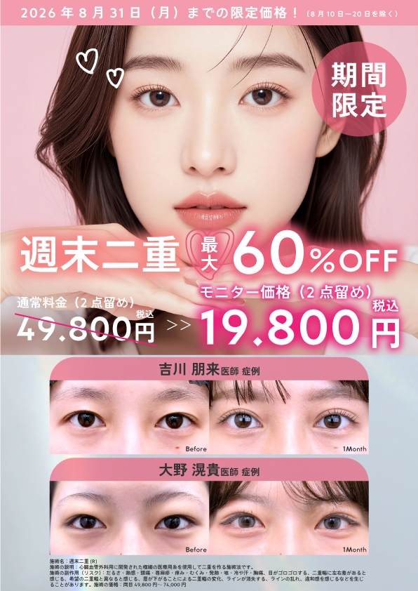 週末二重術がMAX60％OFF！！