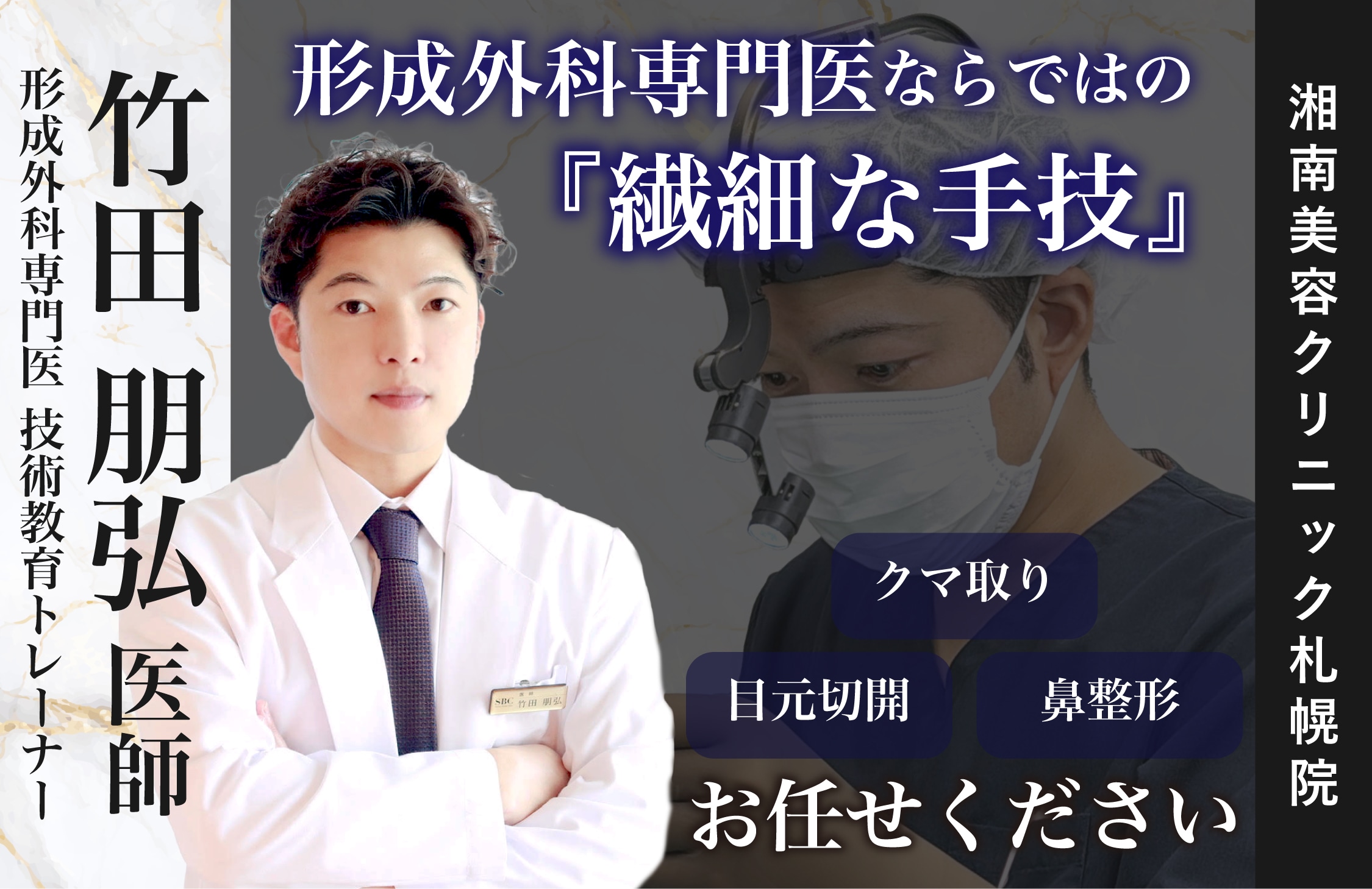 【湘南美容クリニック札幌院】目元切開やクマ取り・鼻整形は竹田朋弘医師にお任せください！＜形成外科専門医/技術教育トレーナー＞