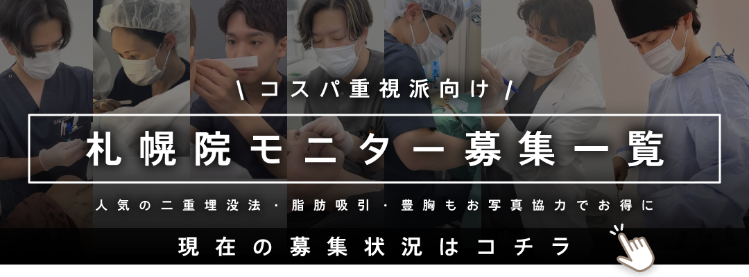 クマ改善や若返り・たるみ改善・二重など札幌院のモニター募集一覧
