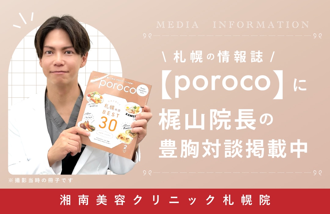 【メディア掲載】札幌の情報誌『poroco』に梶山院長の豊胸対談が掲載されました