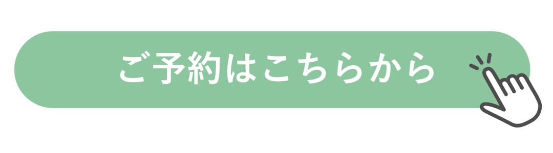 予約はこちらから