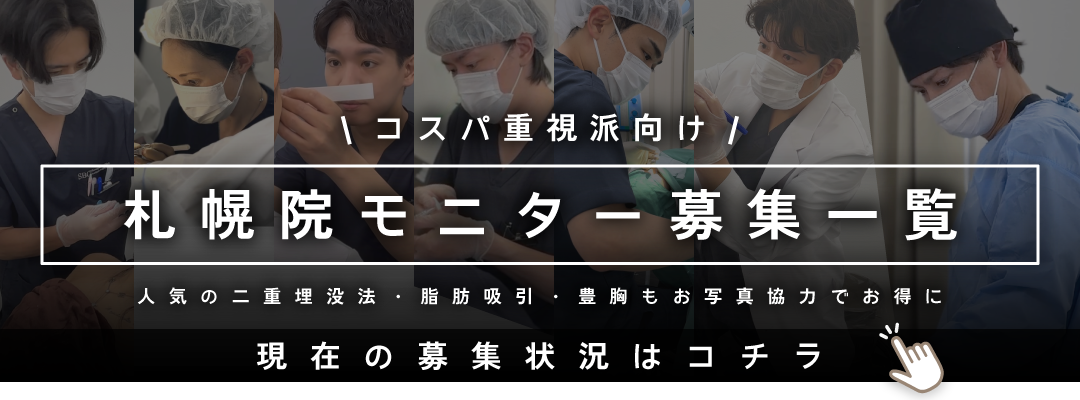 クマ改善や若返り・たるみ改善・二重など札幌院のモニター募集一覧