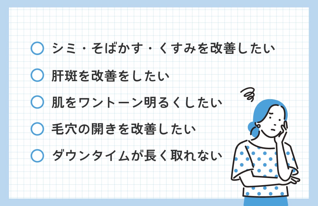 あなたのお悩みは？