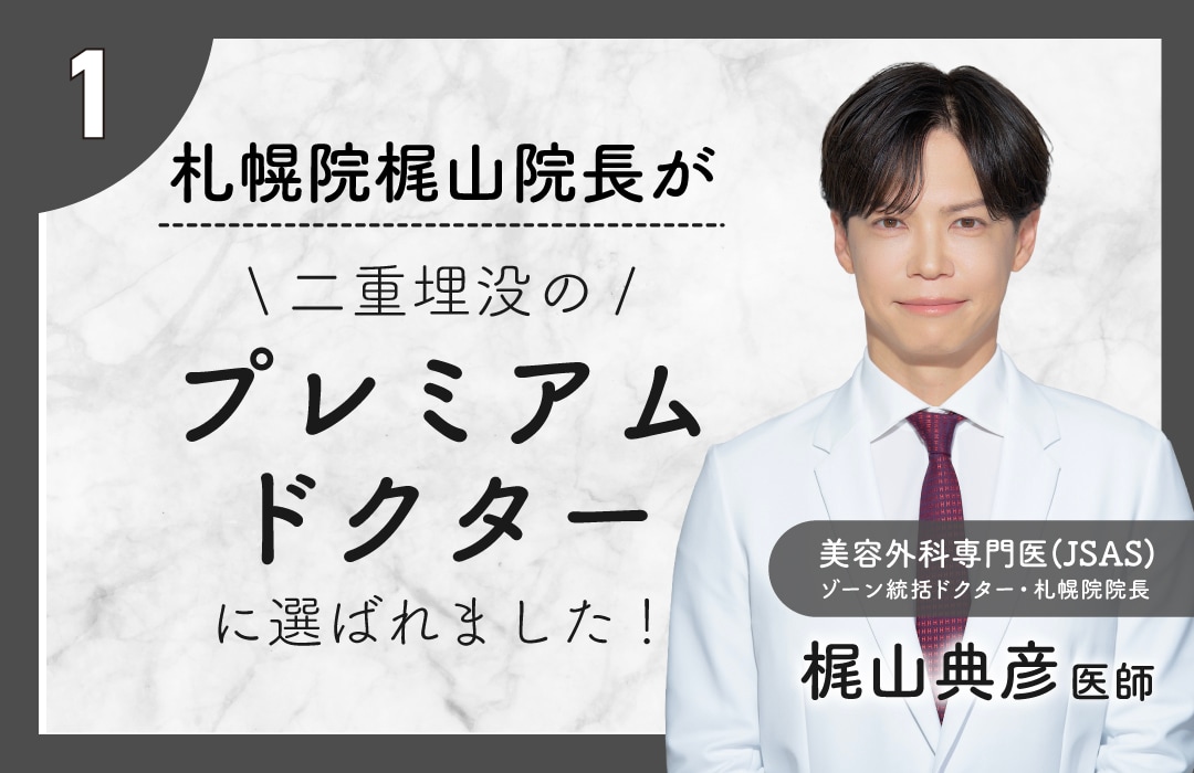 北海道・東北エリアで唯一のプレミアムドクター！梶山院長が手掛けるオーダーメイド二重術👀💕