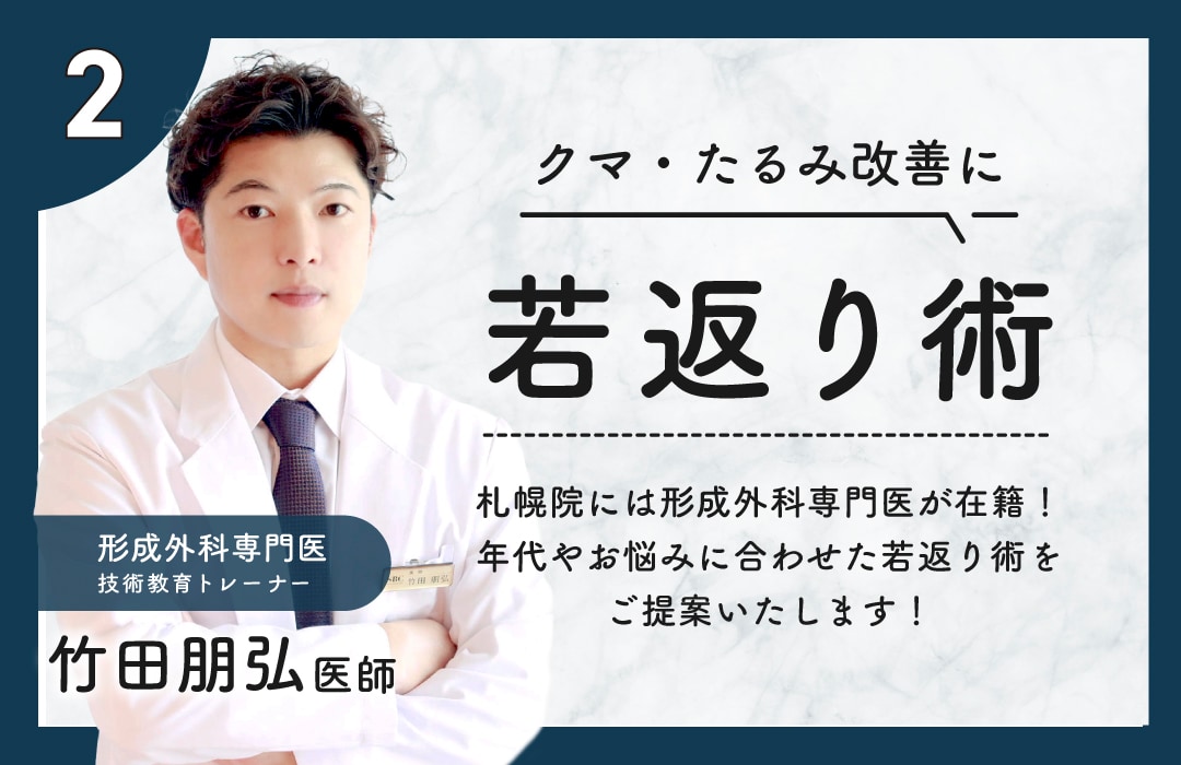 【若返り】形成外科専門医が在籍する札幌院で、年齢・お悩みに合わせた若返りを◎