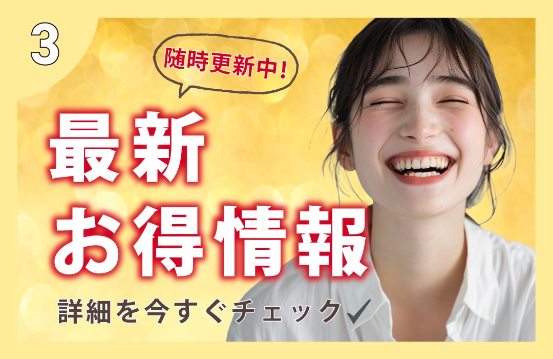 【最新❣️】札幌院のお得情報🉐✨