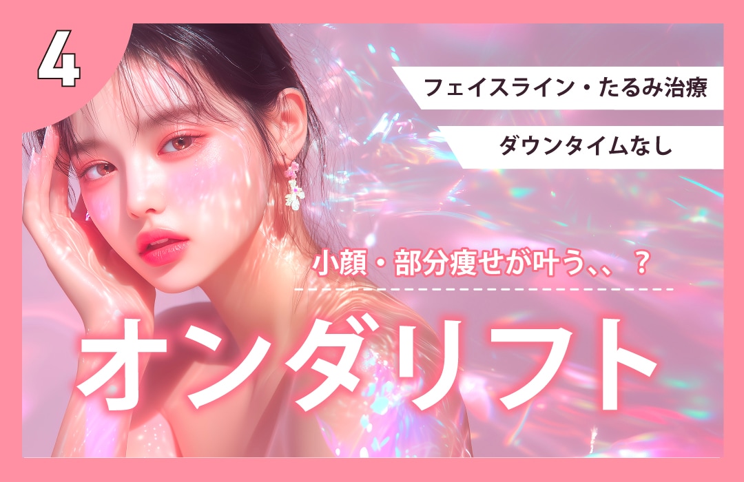 【韓国発🇰🇷✨】最新の小顔・部分痩せ治療💞