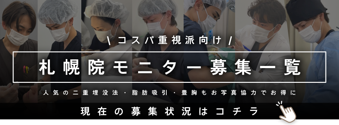 クマ改善や若返り・たるみ改善・二重など札幌院のモニター募集一覧