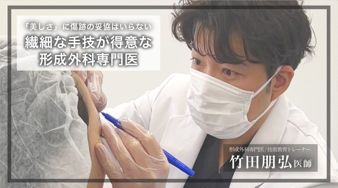 繊細な手技で傷跡まで妥協せず綺麗な仕上がりに◎