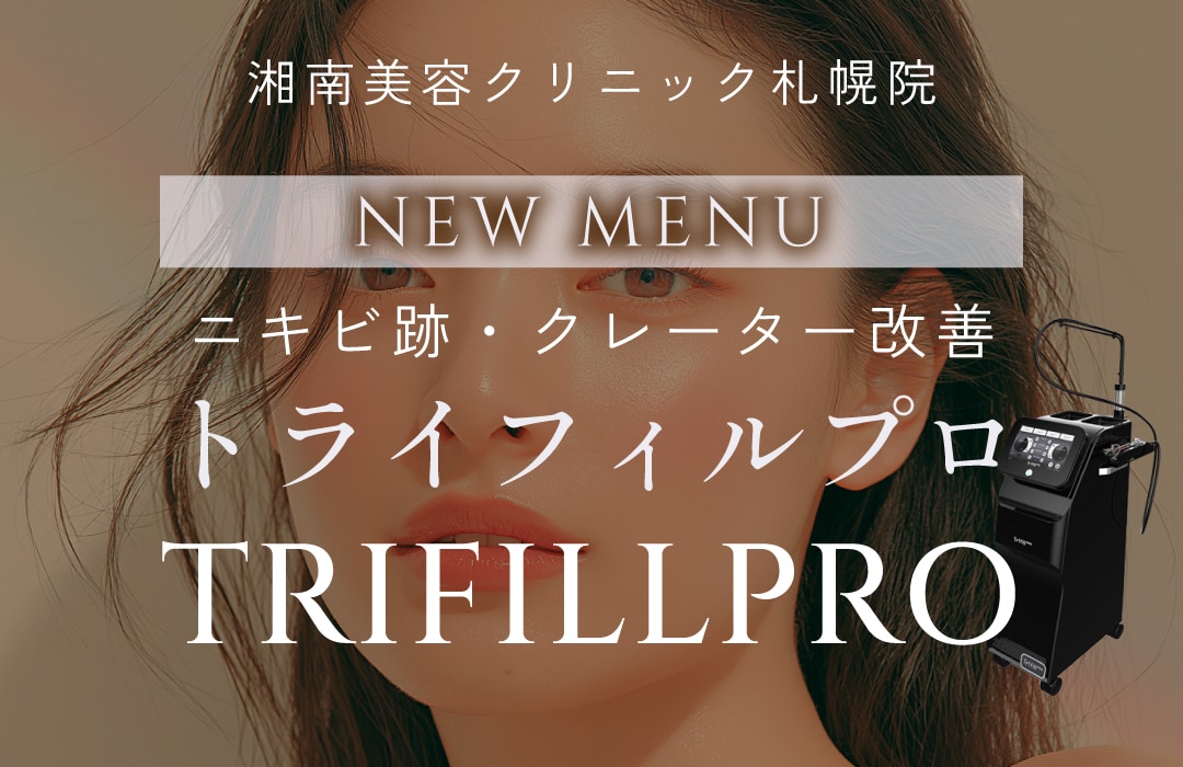 【湘南美容クリニック札幌院で新治療スタート！】道内初！ニキビ跡やシワ・たるみ毛穴・開き毛穴に効果的！トライフィルプロ登場✨✨