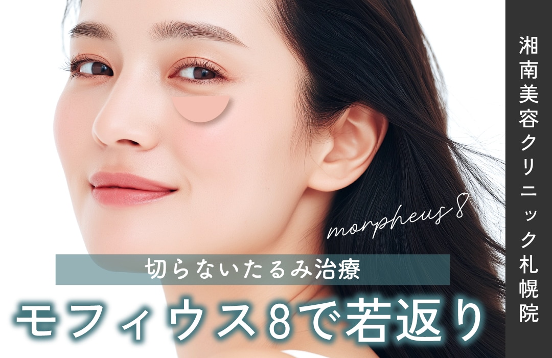 【湘南美容クリニック札幌院で叶える切らないクマ改善👁️✨】目元のたるみ・クマ改善治療！モフィウス8✨