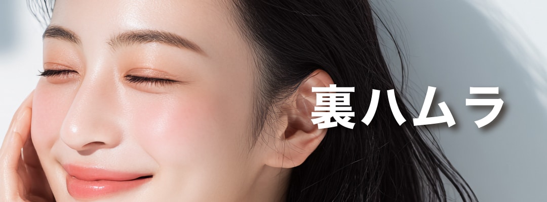 裏ハムラ