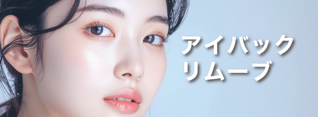 アイバックリムーブ