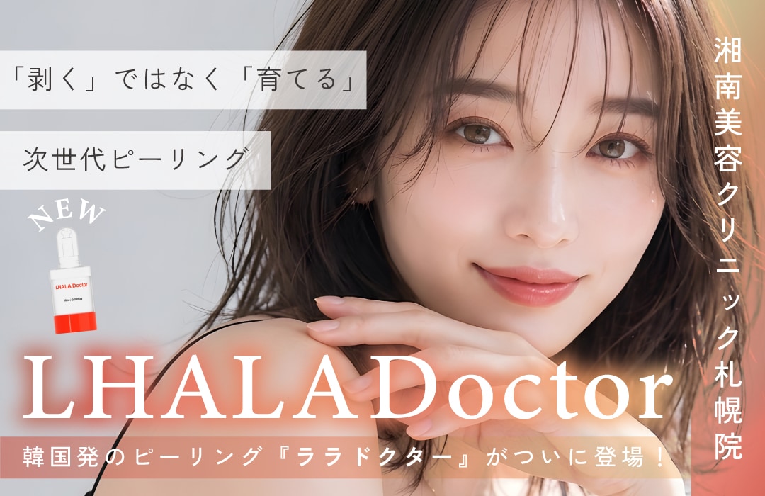 【湘南美容クリニック札幌院】韓国発！低刺激の最新肌育ピーリング『ララドクター』が札幌院に新登場✨✨