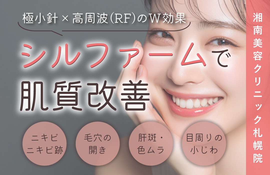 【札幌で叶う!?】今注目の『シルファームX』で肌質改善!毛穴・赤み・肝斑まで丸ごとケア🪄|湘南美容クリニック札幌院