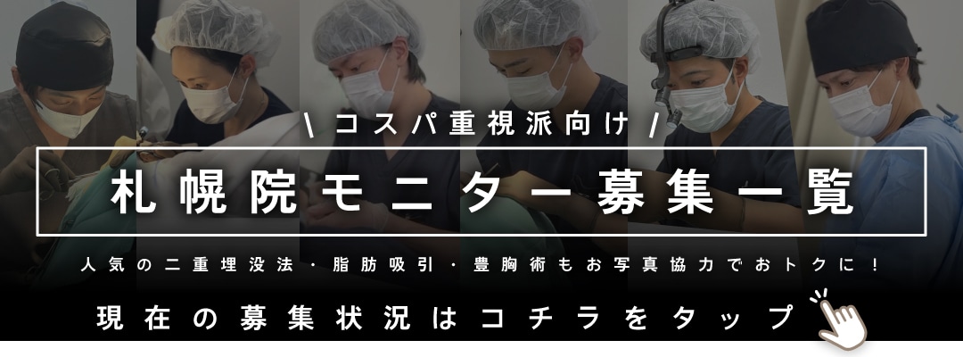 クマ改善や若返り・たるみ改善・二重など札幌院のモニター募集一覧